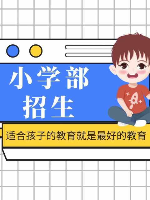 下载操逼大片小学部招生简章